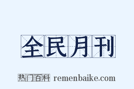 全民月刊是什么意思的图片